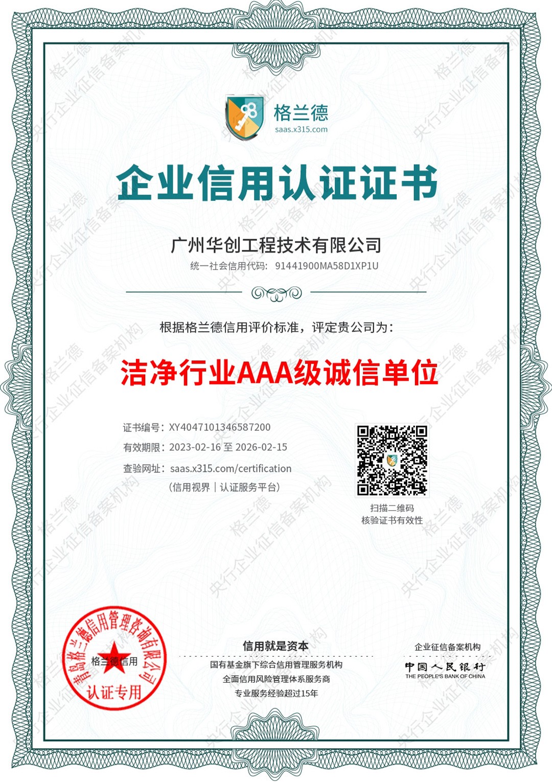 洁净行业AAA级诚信单位