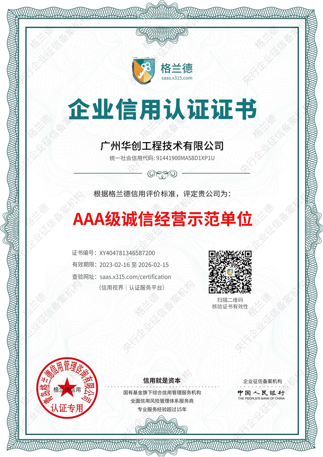 AAA级诚信经营示范单位