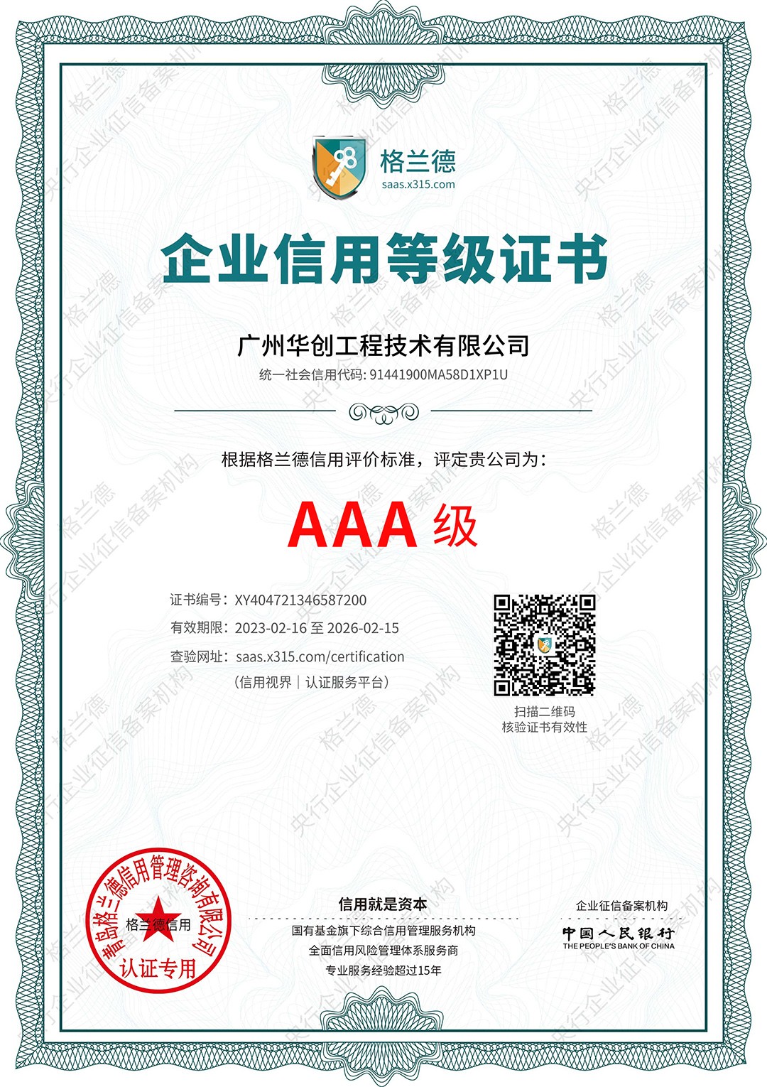 企业信用等级证书