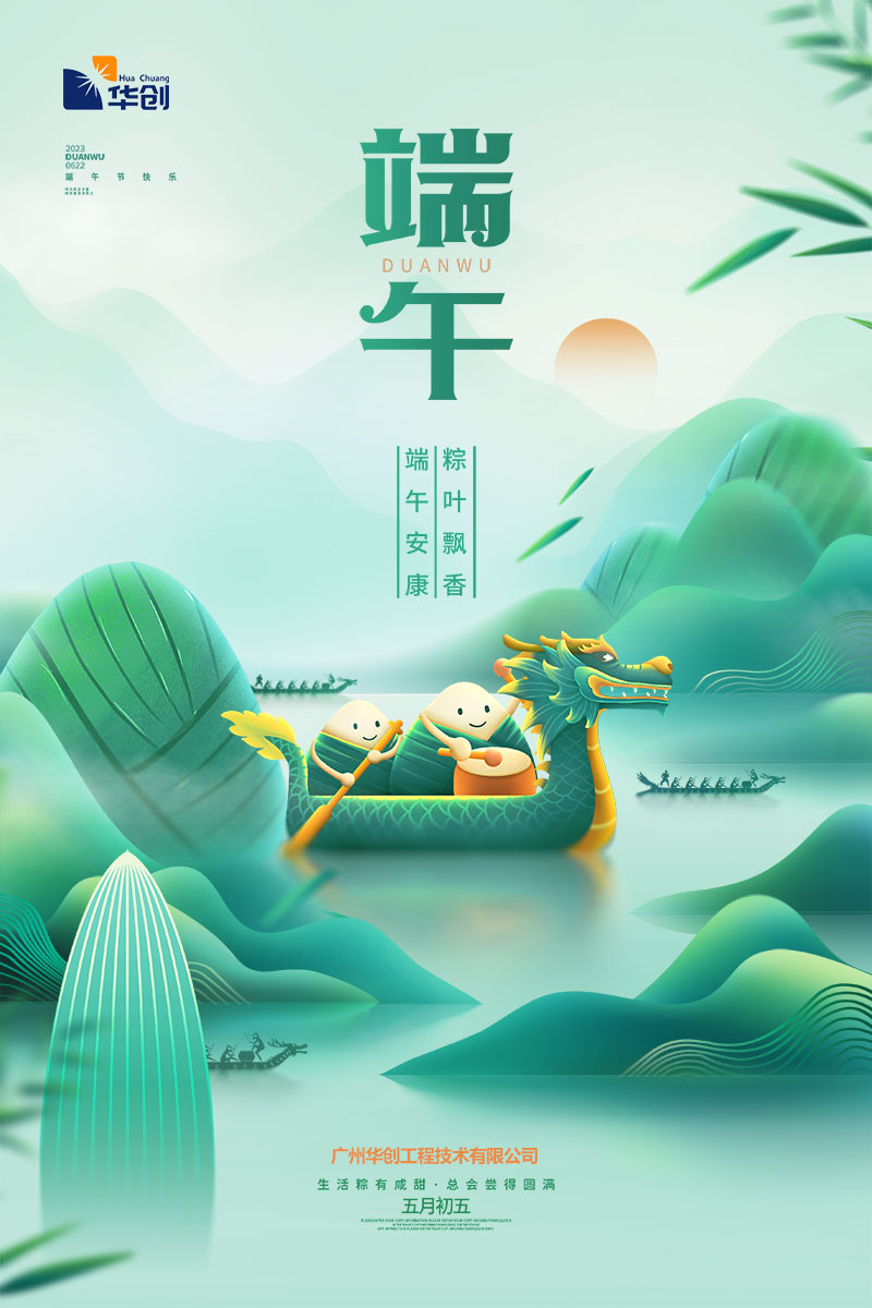 华创工程祝大家端午安康 