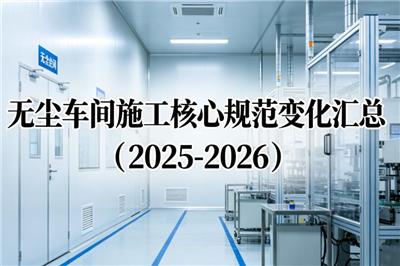 2025–2026年无尘车间施工核心规范变化汇总